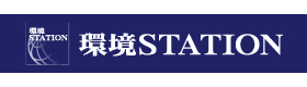環境ステーション