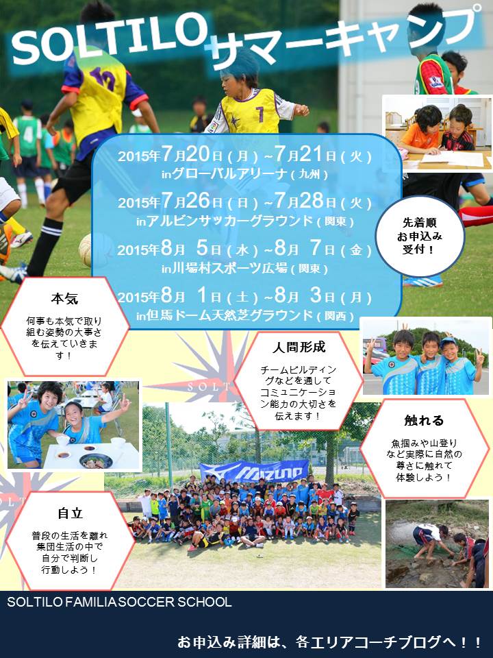 Soltilo サマーキャンプ15のお知らせ 本田圭佑プロデュース ソルティーロファミリアサッカースクール