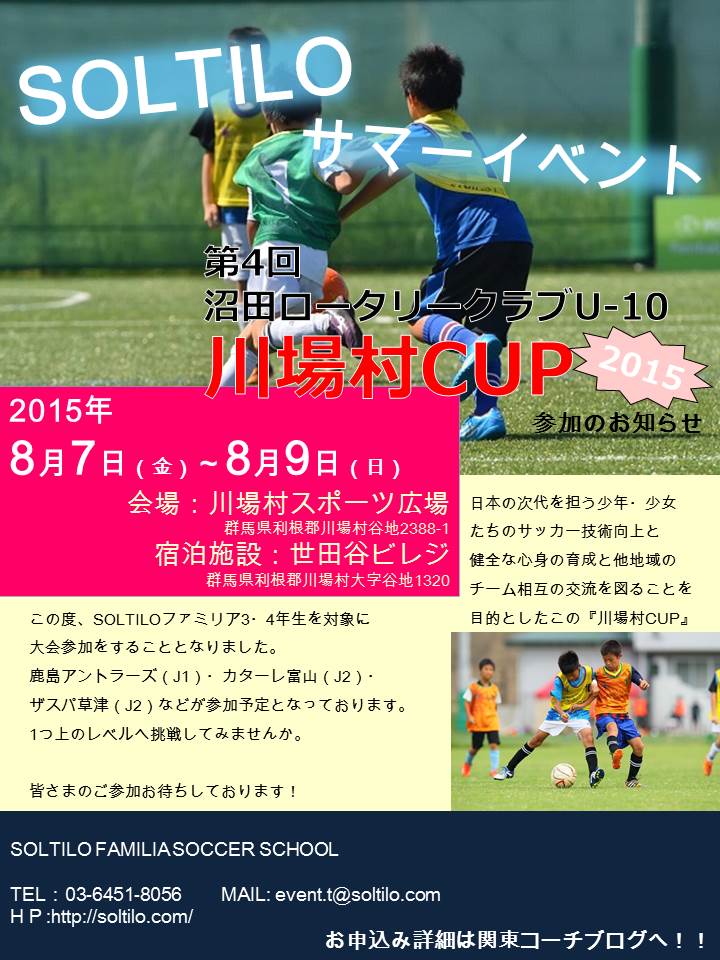 U 10 川場村cup 15 参加のお知らせ 本田圭佑プロデュース ソルティーロファミリアサッカースクール