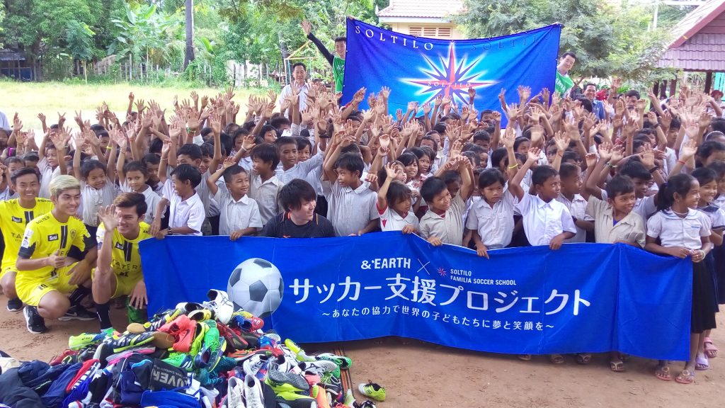 【海外活動報告】&EARTH×SOLTILO FAMILIA SOCCER SCHOOL サッカー支援プロジェクト ～あなたの協力で世界の子供たちに夢と笑顔を～