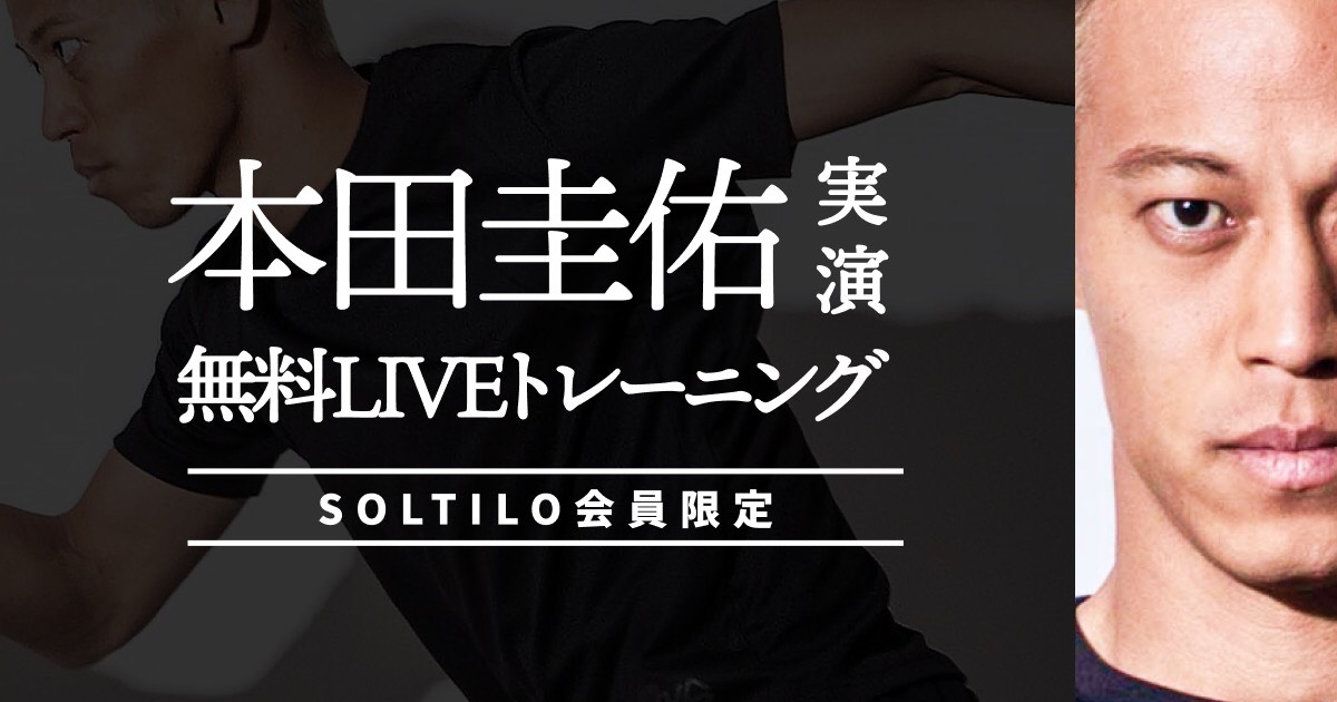【SOLTILO限定】本田圭佑によるオンライントレーニングイベント開催！