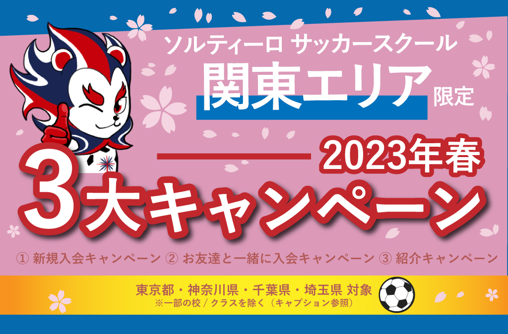 ☆終了まで残りわずか！☆【関東エリア限定】2023年春の3大キャンペーン