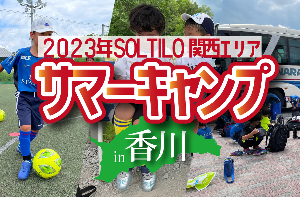 2023年7月「関西サマーキャンプ in香川」開催決定！