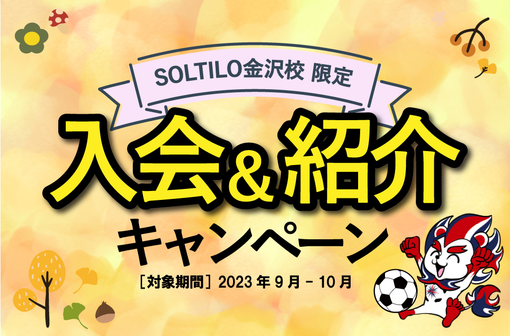 ☆金沢校限定☆ 2023年9月-10月「入会&紹介キャンペーン」開催のご案内