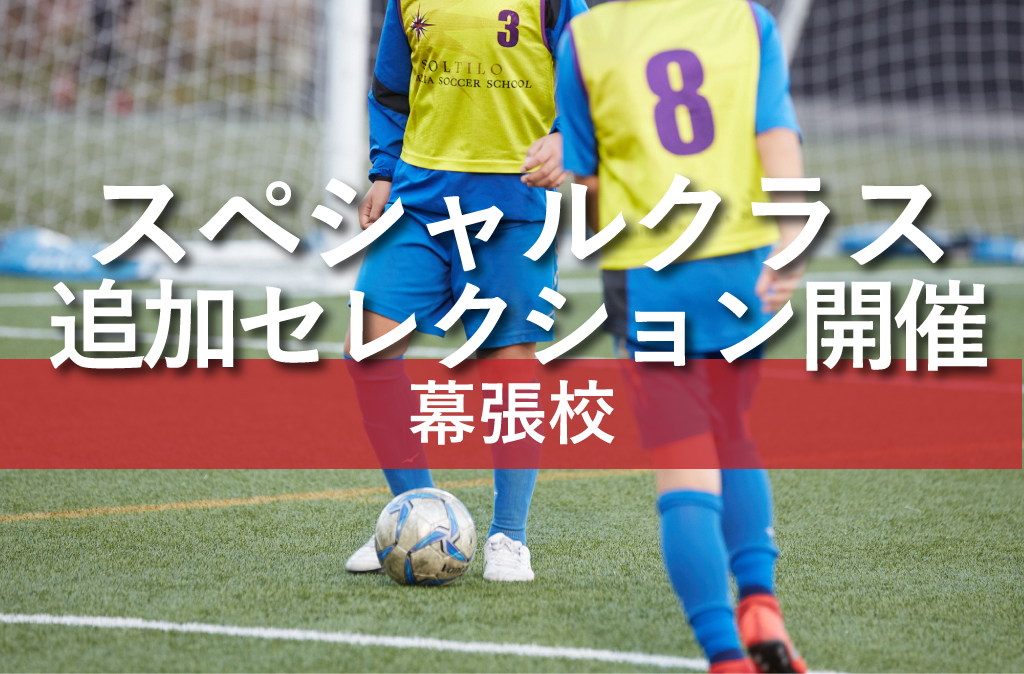 本田圭佑プロデュース | ソルティーロファミリアサッカースクール