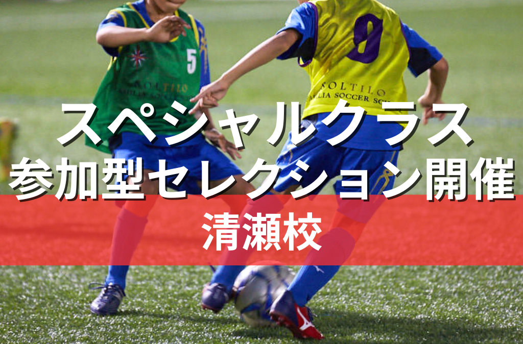 スペシャル清瀬校 セレクション参加者募集！