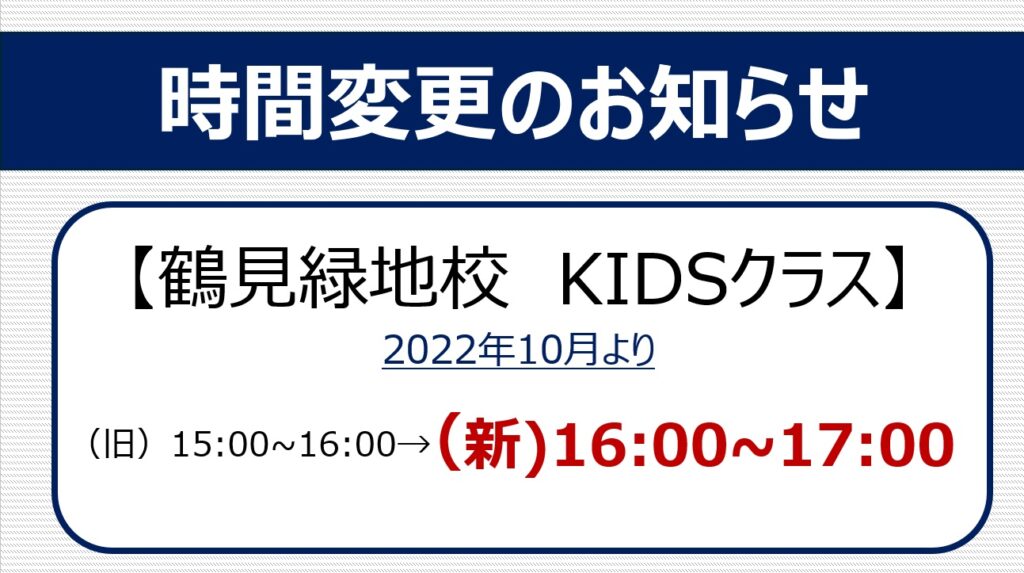 鶴見緑地校　KIDSクラス時間変更のお知らせ