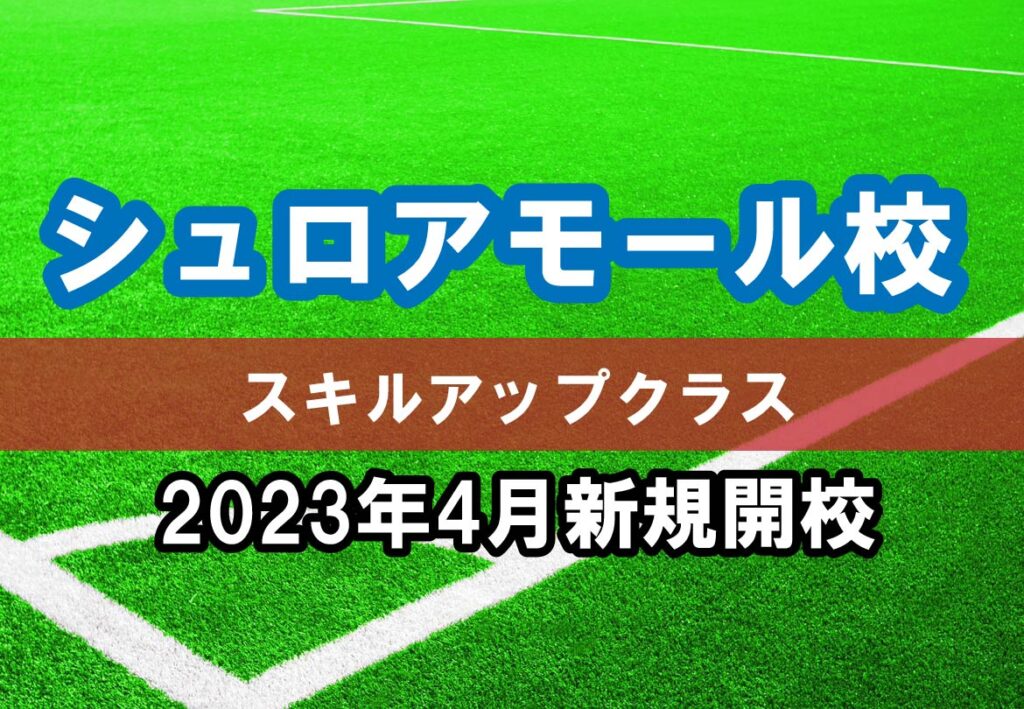 シュロアモール校スキルアップクラス（小学1～6年生　中学1～3年生）新規開校のお知らせ！