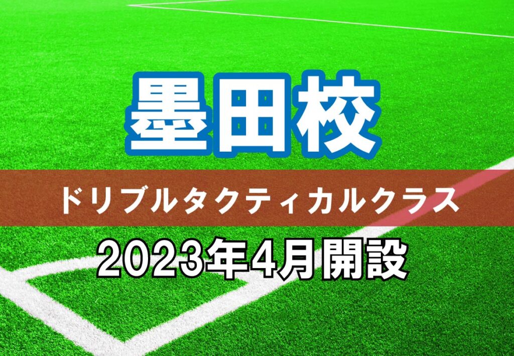 2023年4月墨田校「ドリブルタクティカルクラス」新規開設のお知らせ