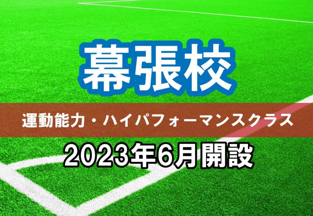 2023年6月「幕張校 運動能力・ハイパフォーマンスクラス」新規開設のお知らせ（第3弾）