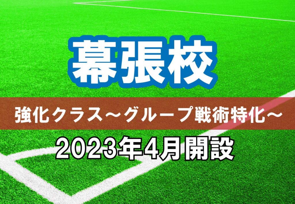 2023年4月幕張校強化クラス～グループ戦術特化～新規開設のお知らせ