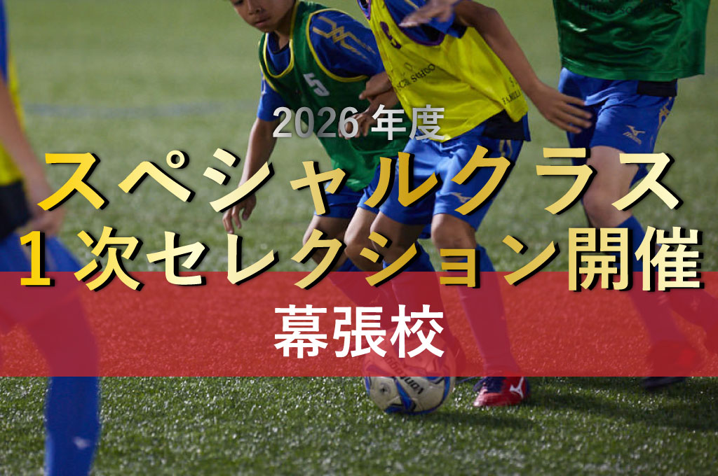 2026年度「SP幕張校1次セレクション」開催のお知らせ