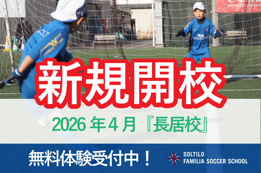 【新規開校】2026年4月『長居校』開校！