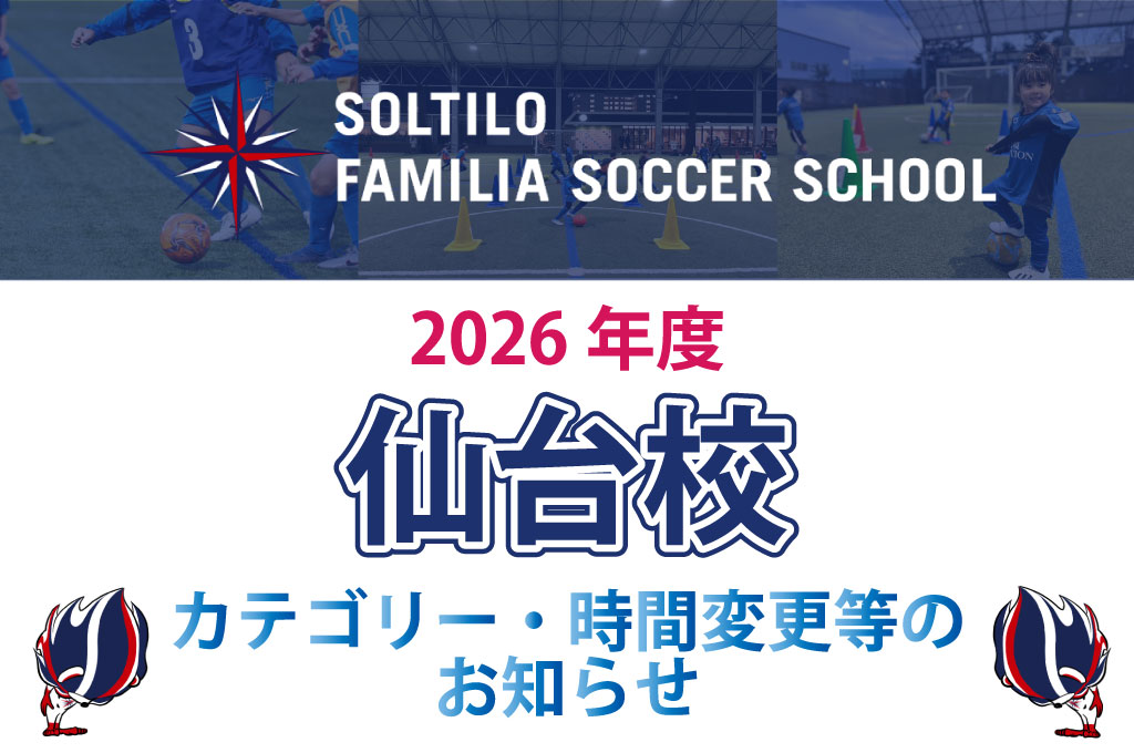 【仙台校】2026年度　カテゴリー・時間変更のお知らせ