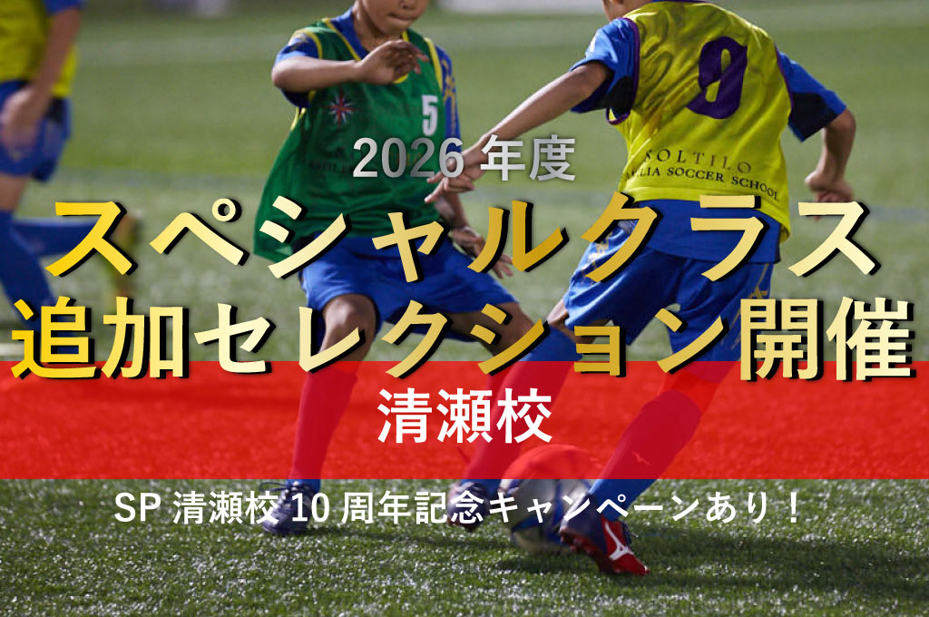 スペシャル清瀬校 セレクション参加者募集！