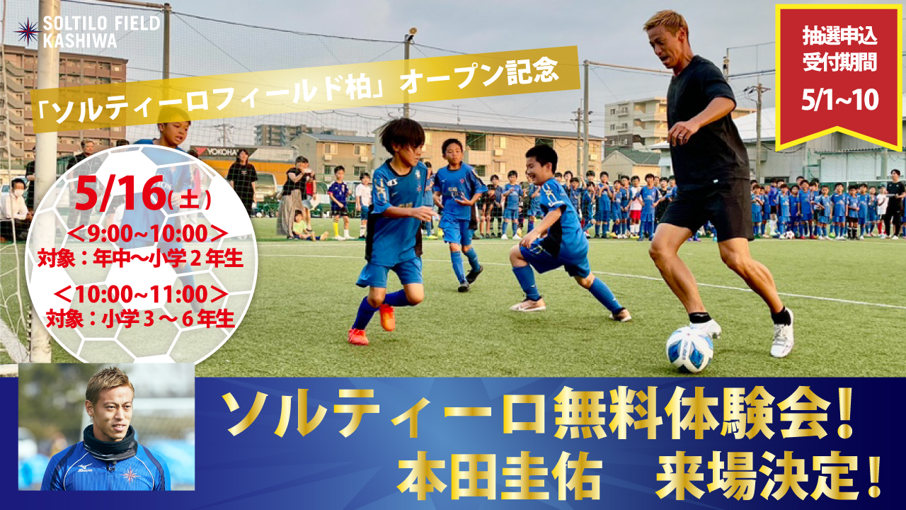 本田圭佑プロデュース | ソルティーロファミリアサッカースクール