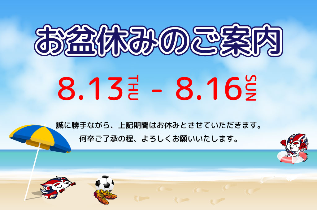 お盆休みのご案内