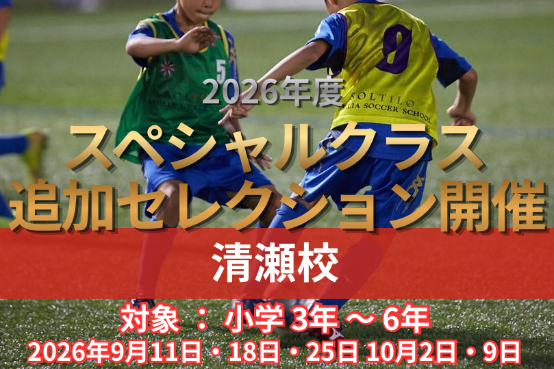 2026年度スペシャル清瀬校追加セレクション開催！