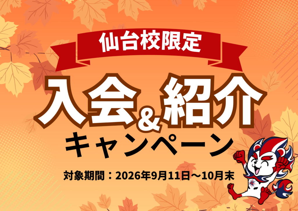 ☆仙台校限定☆2026年9月・10月「入会＆紹介キャンペーン」開催のご案内